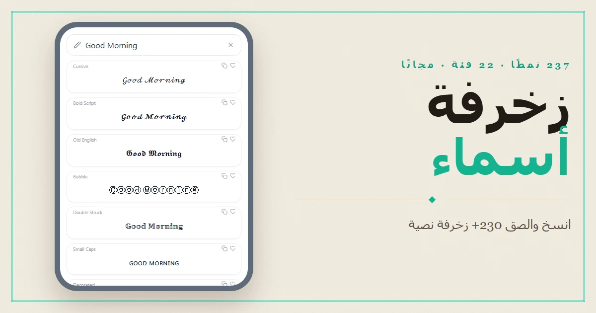 Font Generator — انسخ والصق أكثر من 230 زخرفة نصية