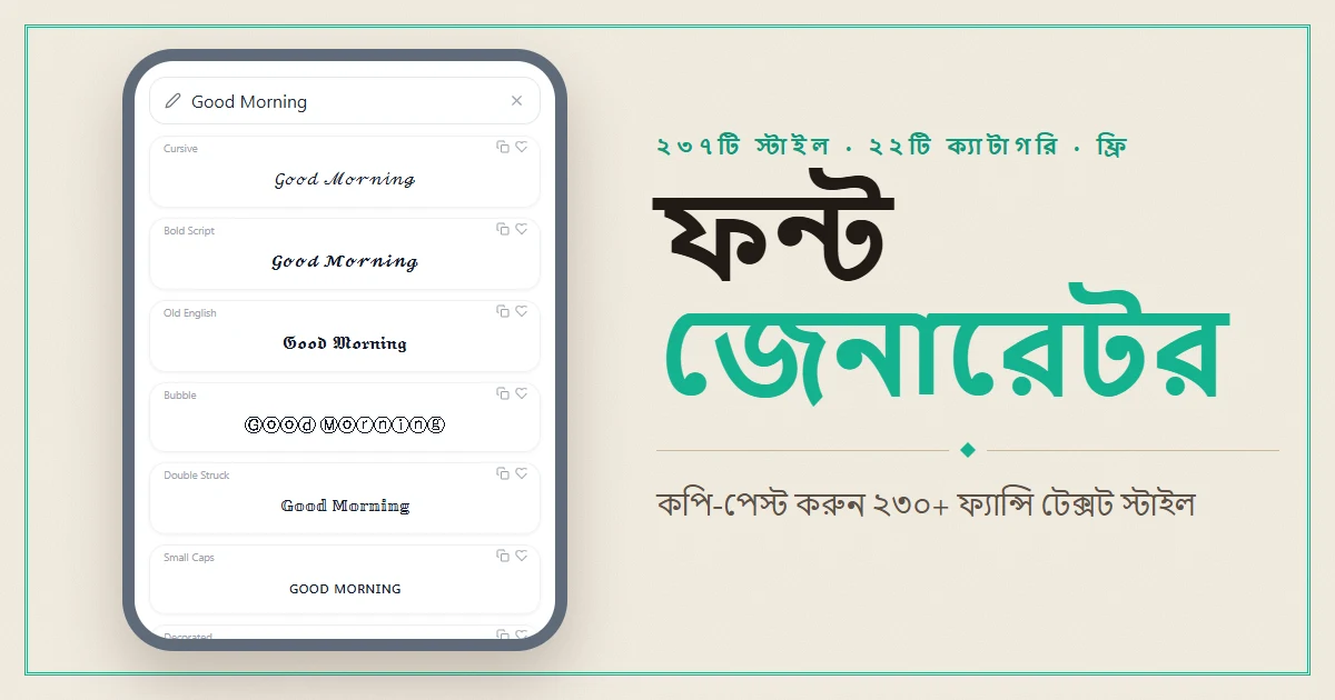 Font Generator — কপি-পেস্ট করুন ২৩০+ ফ্যান্সি টেক্সট স্টাইল