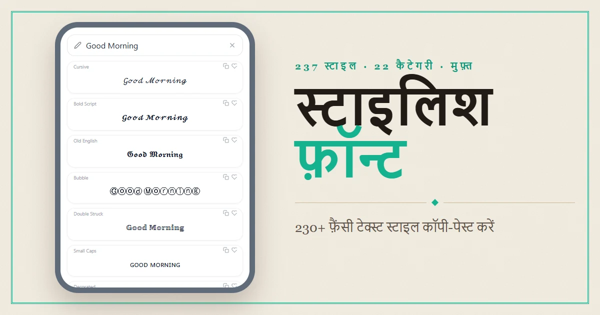 Font Generator — 230+ फ़ैंसी टेक्स्ट स्टाइल कॉपी-पेस्ट करें