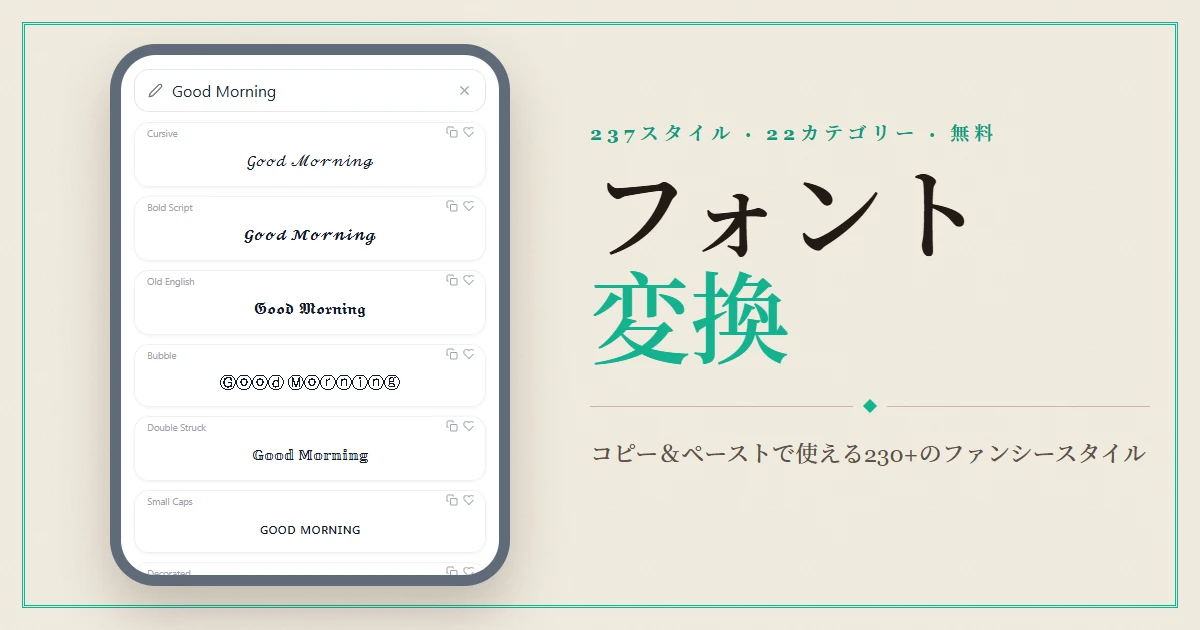 Font Generator — コピー＆ペーストで使える230種類以上のファンシーテキスト