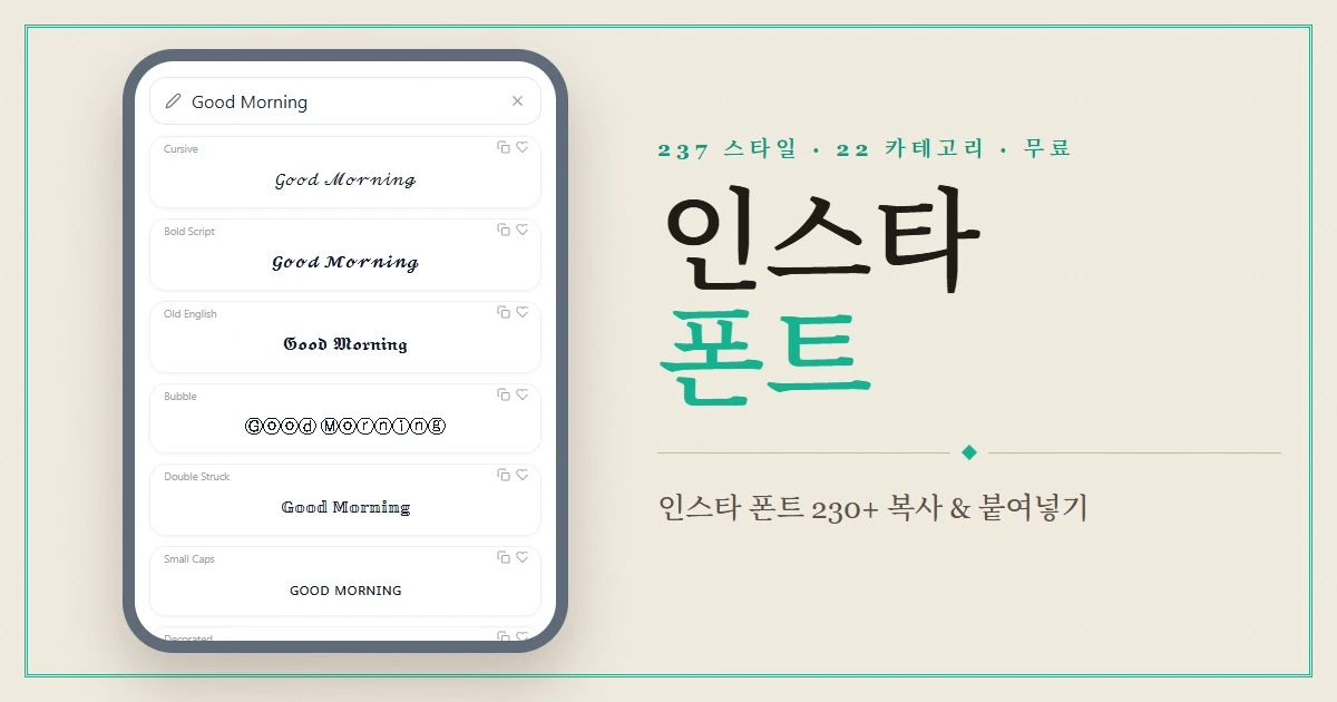 Font Generator — 230가지 넘는 인스타 폰트 복사 & 붙여넣기
