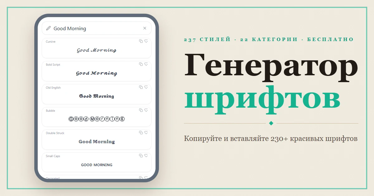 Font Generator — копируйте и вставляйте более 230 стилей красивого текста