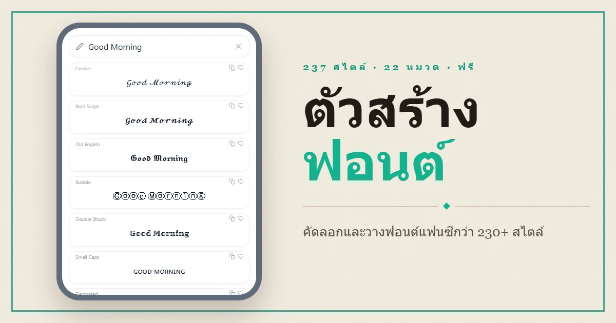 Font Generator — คัดลอกและวางฟอนต์แฟนซีกว่า 230 สไตล์