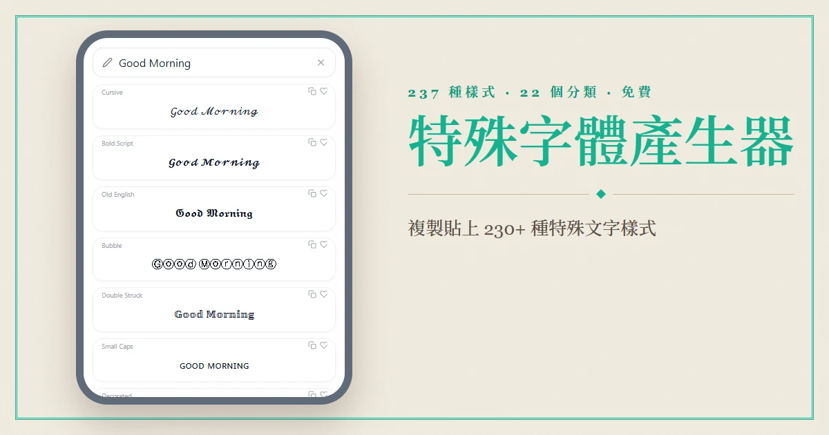 Font Generator——複製貼上 230+ 種特殊文字樣式