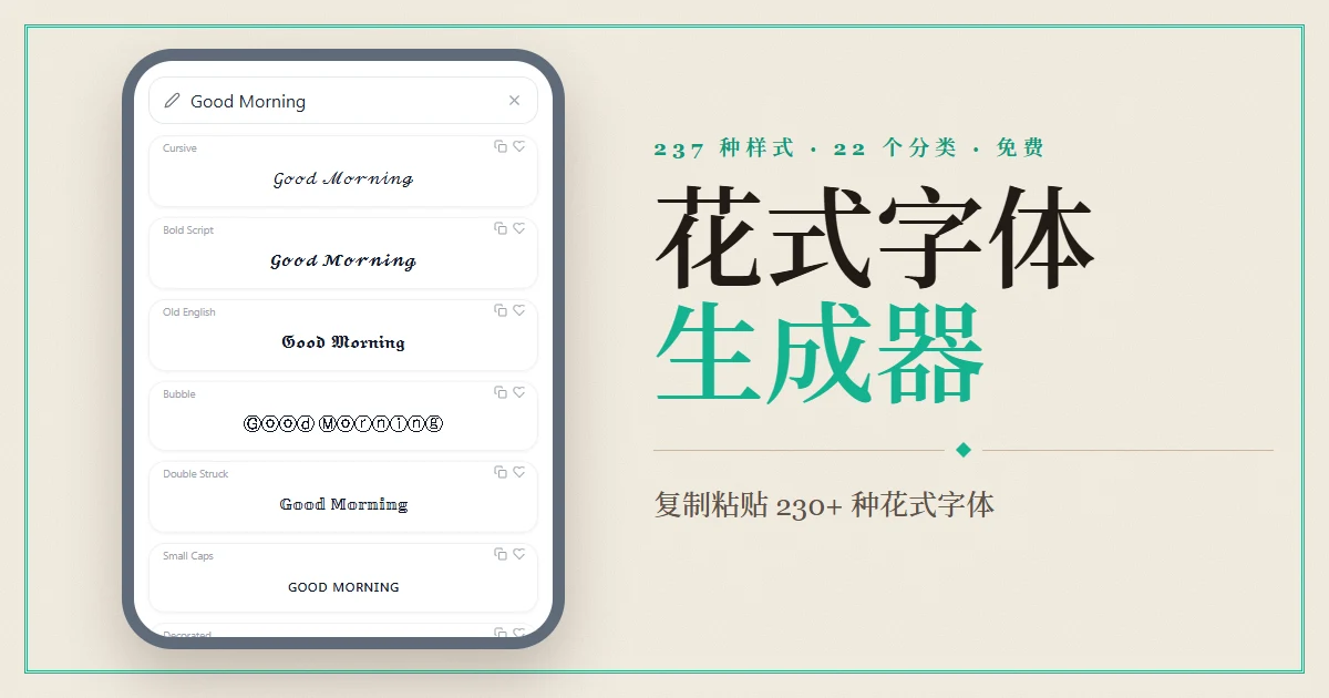 Font Generator——一键复制粘贴 230+ 种花式字体
